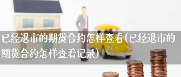 期货如何添加自选合约(期货怎么加自选) (https://www.njaxzs.com/) 期货投资 第1张