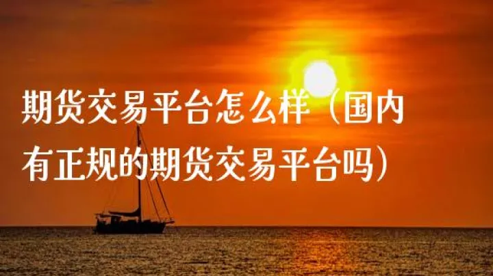 国内期货期权可以随时交易吗(国内期权可以做空吗) (https://www.njaxzs.com/) 黄金期货 第1张