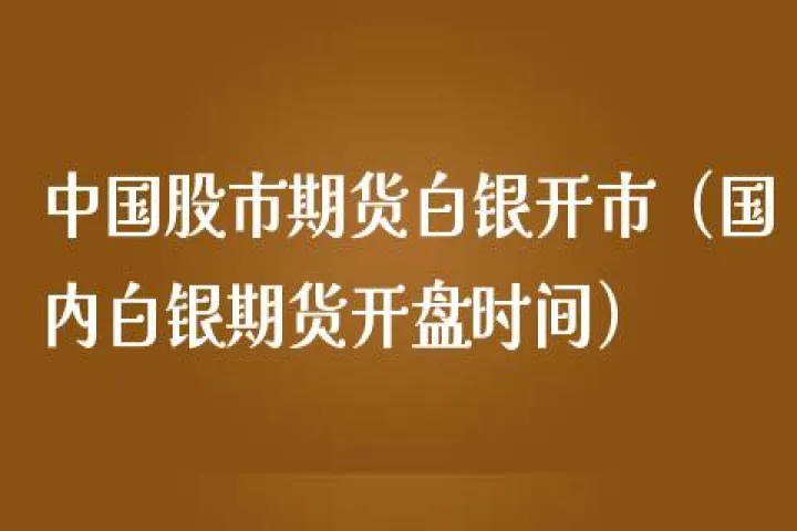 白银期货休市时间表(白银期货开盘时间表) (https://www.njaxzs.com/) 黄金期货 第1张