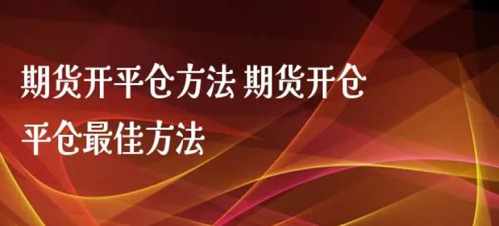 期货可以买入平仓吗(期货可以尾盘买吗) (https://www.njaxzs.com/) 原油期货 第1张
