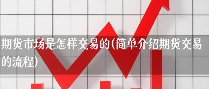 期货商品是怎样交易的(期货交易的具体流程) (https://www.njaxzs.com/) 期货开户 第1张