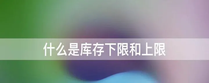 期货的上限和下限(期货的上限和下限是什么) (https://www.njaxzs.com/) 原油期货 第1张