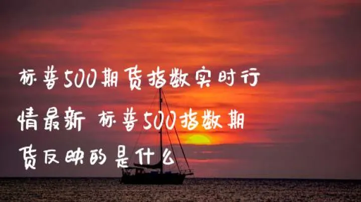 期货a50股票(a50期货指数实时行情) (https://www.njaxzs.com/) 内盘期货 第1张