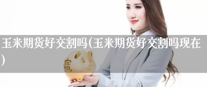 期货结算交割部(期货交易交割结算规则) (https://www.njaxzs.com/) 期货行情 第1张