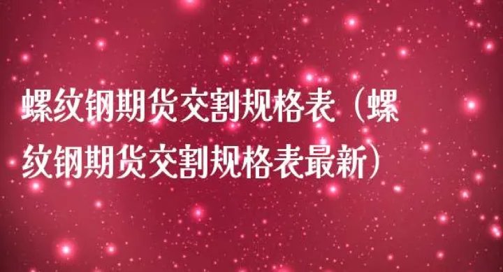 螺纹钢关联的期货(期货螺纹钢关联性) (https://www.njaxzs.com/) 内盘期货 第1张