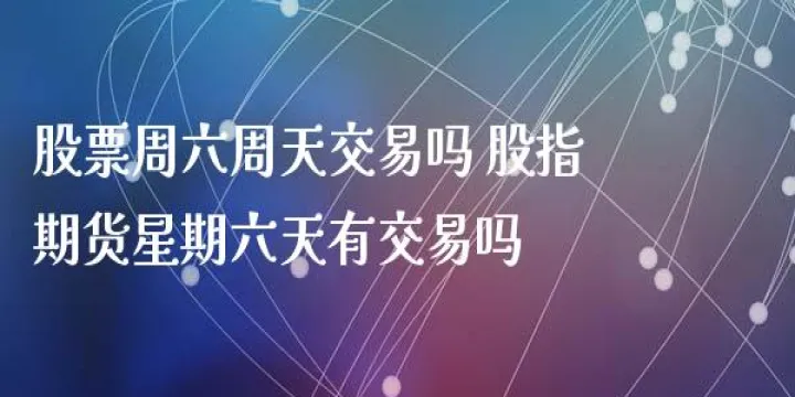 期货市场星期天休息吗(期货交易星期天晚上有吗) (https://www.njaxzs.com/) 原油期货 第1张