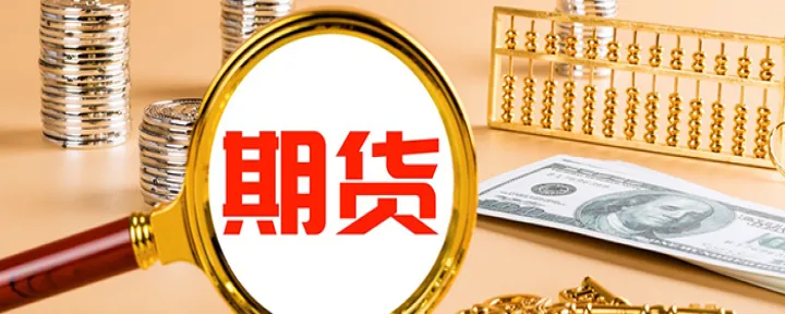 期货怎么说的高大上(期货什么是高低开) (https://www.njaxzs.com/) 黄金期货 第1张