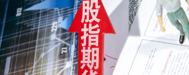 一手股指期货是指什么(一手股指期货等于多少股票) (https://www.njaxzs.com/) 期货开户 第1张