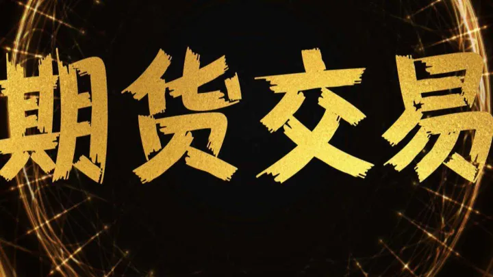 期货交易中第一要素技巧(期货交易中第一要素技巧有哪些) (https://www.njaxzs.com/) 原油期货 第1张