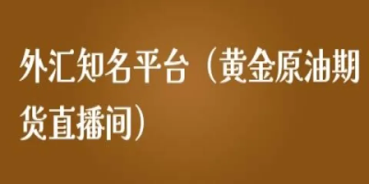 安盟原油期货直播间(原油黄金期货直播间) (https://www.njaxzs.com/) 期货开户 第1张