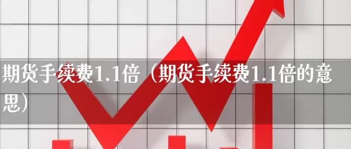 调整手续费对期货影响(期货调整手续费意味什么) (https://www.njaxzs.com/) 期货直播间 第1张