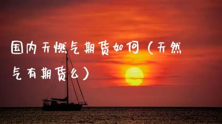 天然气期货为什么为负(天然气期货买跌) (https://www.njaxzs.com/) 黄金期货 第1张