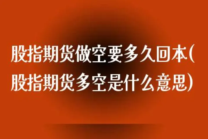 谁在做空a50股指期货(做空股指期货是什么意思) (https://www.njaxzs.com/) 黄金期货 第1张