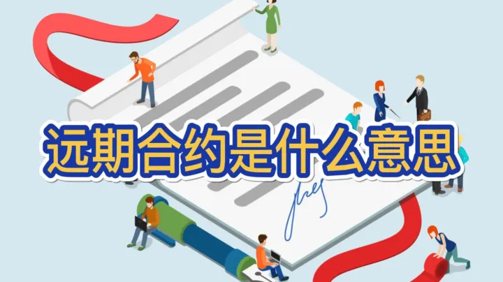 远近各期货合约间的关系(远期合约和期货合约的区别和联系) (https://www.njaxzs.com/) 黄金期货 第1张