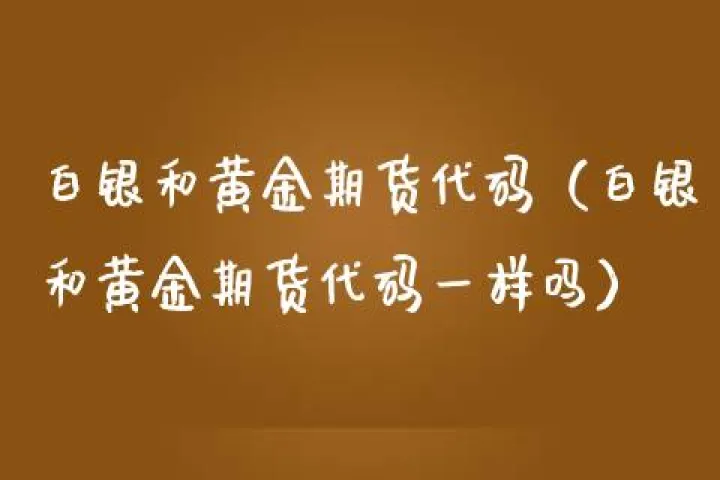 白银期货合约乘数(白银期货合约到期前可以增仓吗) (https://www.njaxzs.com/) 期货行情 第1张