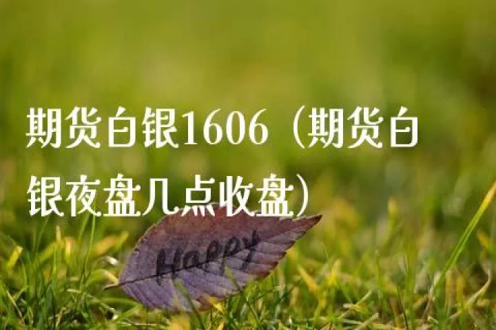 期货夜盘几点开始竞价交易(期货夜盘几点开始竞价交易的) (https://www.njaxzs.com/) 期货行情 第1张