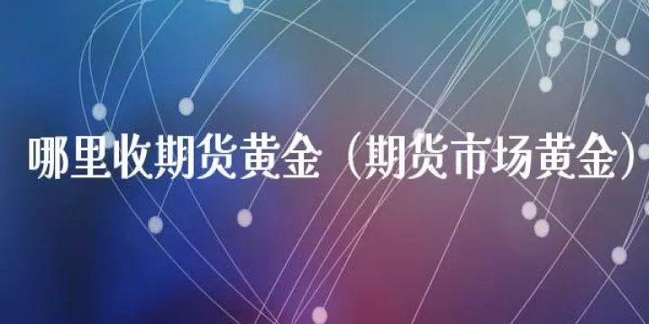 黄金期货买兴重燃(黄金大涨利好商品期货吗) 原油期货 第1张-爱新财经 黄金期货买兴重燃(黄金大涨利好商品期货吗) (https://www.njaxzs.com/) 原油期货 第1张