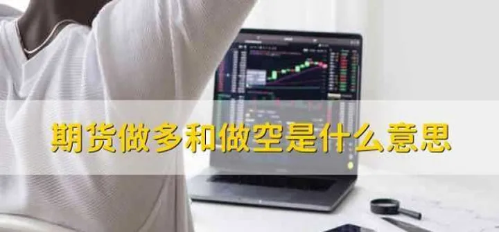 期权多头和期货空头同时建仓(期货多头建仓和空头建仓细节) (https://www.njaxzs.com/) 内盘期货 第1张