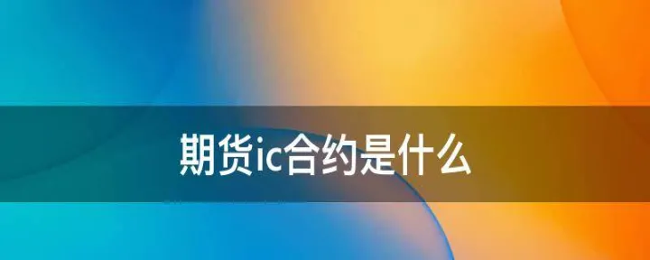 期货合约主要包括哪些内容(期货合约的特点包括) (https://www.njaxzs.com/) 原油期货 第1张