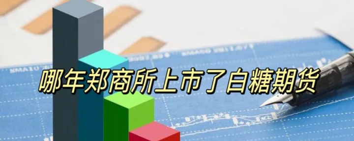 白糖期货长线建仓技巧(白糖期货可以长线持有吗) (https://www.njaxzs.com/) 原油期货 第1张