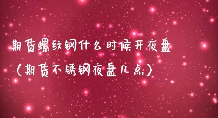 期货夜盘收盘技巧(期货夜盘几点到几点) (https://www.njaxzs.com/) 期货直播间 第1张