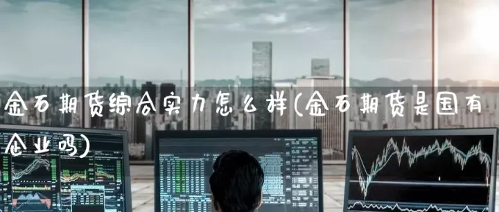 期货达人实力如何提升(期货达人实力排名) (https://www.njaxzs.com/) 内盘期货 第1张