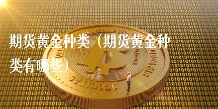 哪些期货品种有资金门槛要求(期货有没有资金门槛) (https://www.njaxzs.com/) 期货行情 第1张