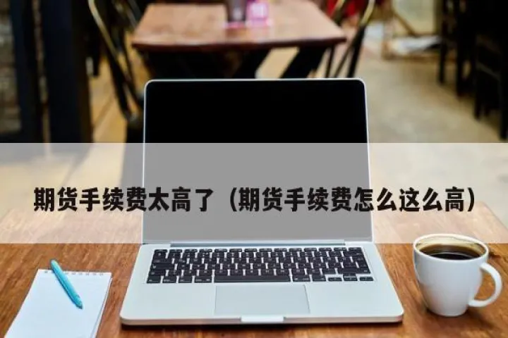期货上挂单手续费(期货挂单怎么收手续费) (https://www.njaxzs.com/) 黄金期货 第1张