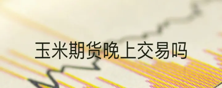 玉米期货需要注意什么意思(玉米期货的交易流程) (https://www.njaxzs.com/) 期货投资 第1张