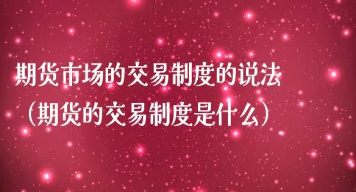 期货市场的投资机会(期货市场的交易机制有哪些) (https://www.njaxzs.com/) 期货行情 第1张