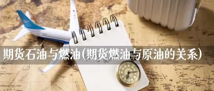 燃油期货的特点包括(燃油期货品种的特点) (https://www.njaxzs.com/) 期货行情 第1张