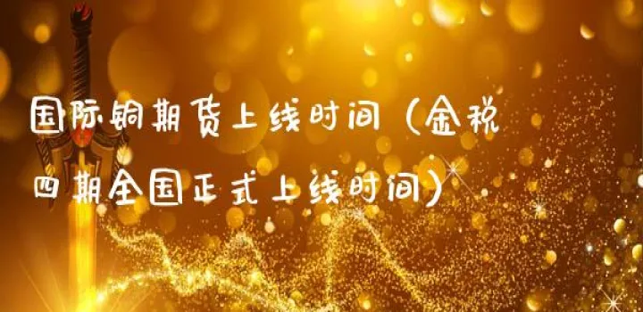 期货夜盘铜交易时间(夜盘期货交易时间) (https://www.njaxzs.com/) 黄金期货 第1张