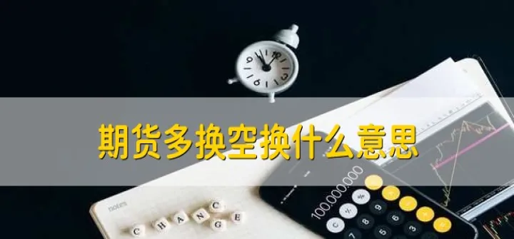 期货交易有买空机制吗(期货空是买还是卖) (https://www.njaxzs.com/) 黄金期货 第1张