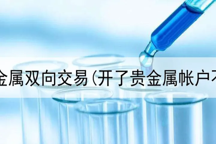 怎样开贵金属期货账户(期货账户怎样完全出金) (https://www.njaxzs.com/) 期货行情 第1张