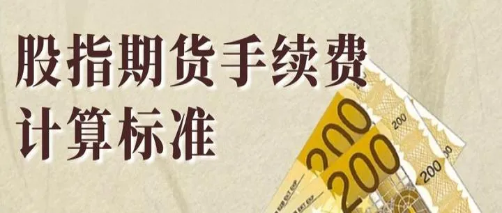 商品期货的手续费是多少(商品期货手续费的计算公式) (https://www.njaxzs.com/) 期货直播间 第1张