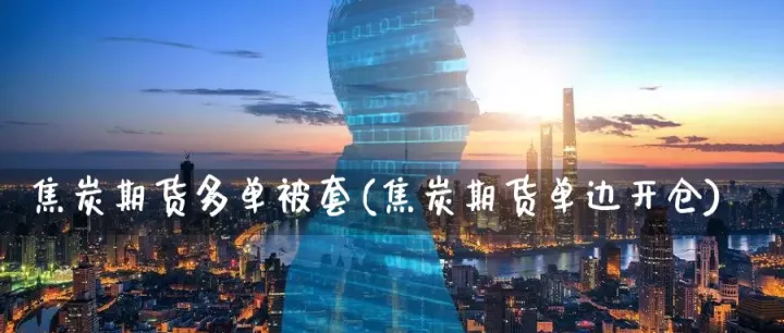 焦炭期货如何套保(焦炭期货套保什么意思) (https://www.njaxzs.com/) 期货开户 第1张