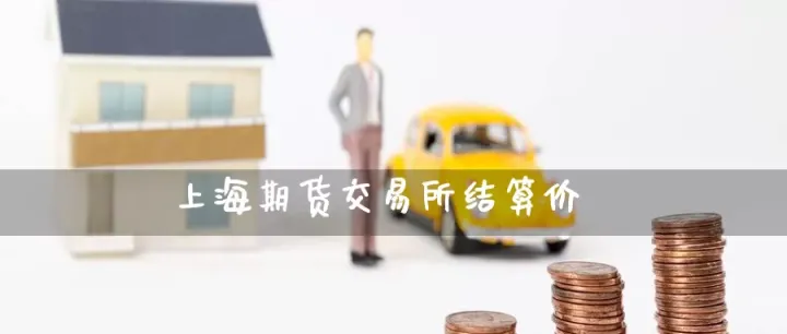 期货结算价怎么算(期货结算价怎么算出来的) (https://www.njaxzs.com/) 期货行情 第1张