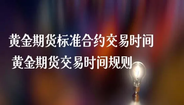 期货交易规则和技巧(lme期货交易规则) 期货行情 第1张-爱新财经 期货交易规则和技巧(lme期货交易规则) (https://www.njaxzs.com/) 期货行情 第1张