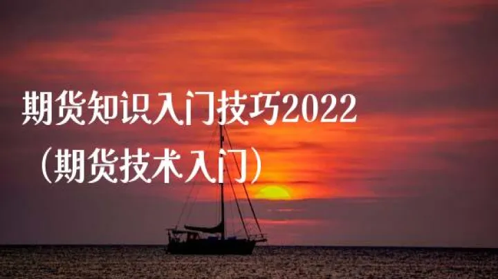 期货入门的几个技巧(期货入门基础知识) (https://www.njaxzs.com/) 黄金期货 第1张