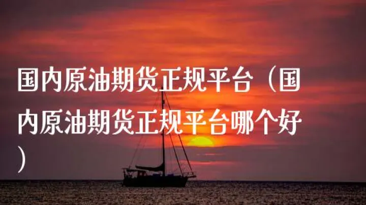 哪里可以进行原油期货交易(原油期货交割方式) (https://www.njaxzs.com/) 期货开户 第1张