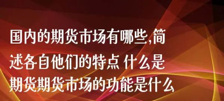 期货市场永远是正确的吗(期货市场是长期还是短期) (https://www.njaxzs.com/) 期货投资 第1张