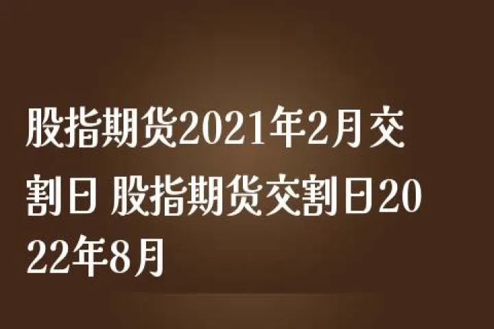 股指期货几点结束(股指期货交易日时间) 原油期货 第1张-爱新财经 股指期货几点结束(股指期货交易日时间) (https://www.njaxzs.com/) 原油期货 第1张