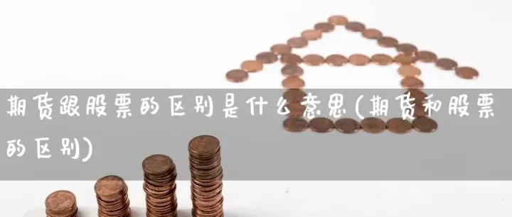 猪价期货是什么意思(期货猪价为什么会这么低) (https://www.njaxzs.com/) 期货行情 第1张