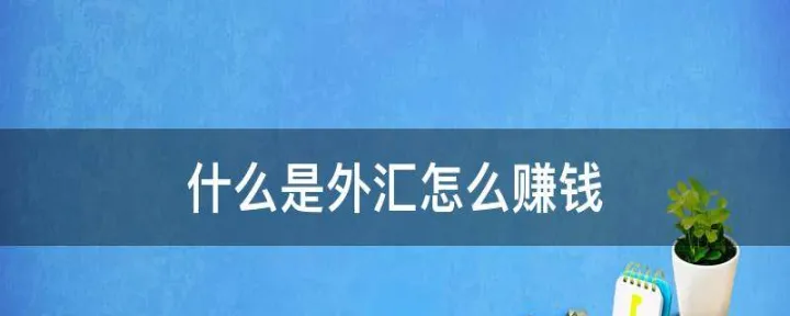 外汇期货怎么样了(外汇期货怎么玩) (https://www.njaxzs.com/) 期货投资 第1张