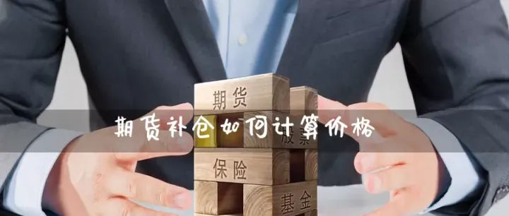 期货补单是什么意思(期货的补仓什么意思) (https://www.njaxzs.com/) 期货投资 第1张