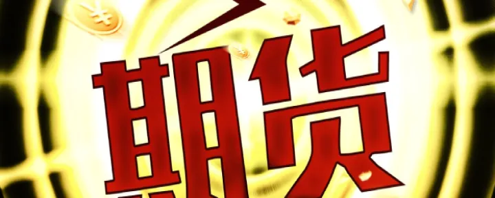 期货到期了如何进行实物交割(期货到期了如何进行实物交割交易) (https://www.njaxzs.com/) 内盘期货 第1张