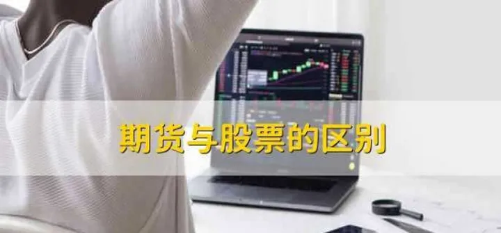 期货和科创版有什么区别(期货股指期货一样吗) (https://www.njaxzs.com/) 期货直播间 第1张