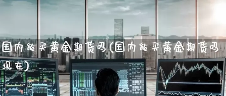 黄金期货随买随卖(黄金期货买卖规则) (https://www.njaxzs.com/) 期货开户 第1张