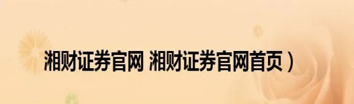 湘财祈年期货合并(湘财证券可以开通期货吗) (https://www.njaxzs.com/) 原油期货 第1张