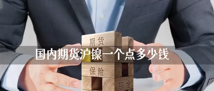 沪镍期货最新手续费(沪镍期货交易规则) (https://www.njaxzs.com/) 原油期货 第1张